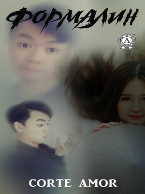 cover image of Формалин